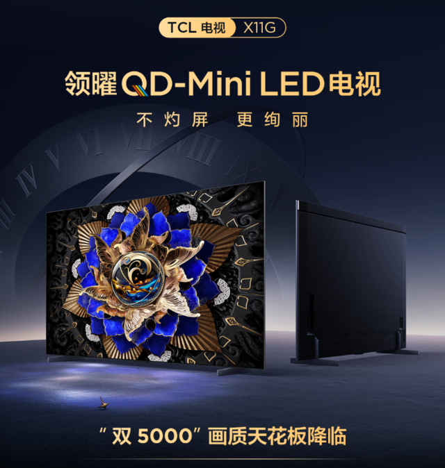2023年画质天花板：TCL“双5000”QD-Mini LED电视X11G评测