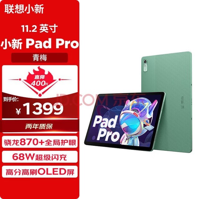 联想小新PadPro11.2英寸骁龙870 办公学习游戏平板 2.5K 120Hz OLED 68w闪充莱茵全局护眼 8+128青梅