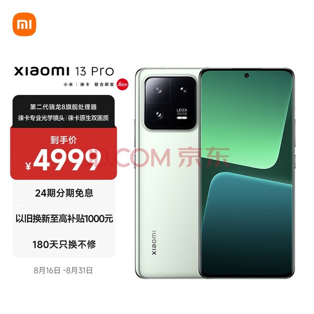 小米13 Pro 徕卡光学镜头 第二代骁龙8处理器 2K曲面屏 120Hz高刷 120W秒充 8+256GB 旷野绿 5G手机