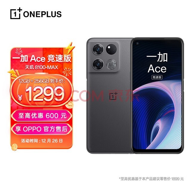 OPPO 一加 Ace 竞速版 12GB+256GB竞技灰享OPPO官方售后 天玑8100-MAX 120Hz变速电竞直屏游戏稳帧引擎5G手机