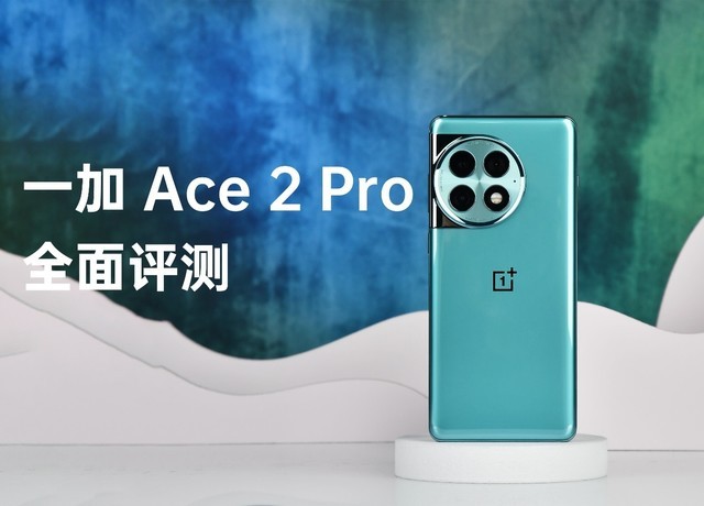 【有料评测】一加 Ace 2 Pro全面评测：不温和下半场的开篇之作