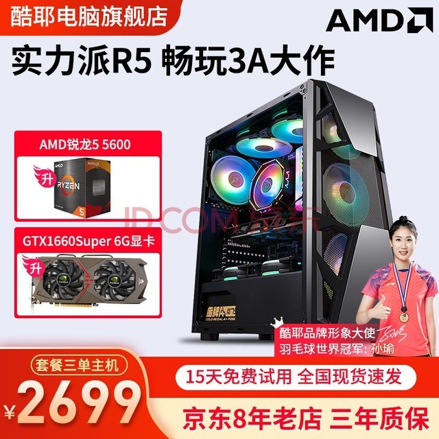 酷耶 AMD锐龙R5 5600六核独显吃鸡游戏台式机电脑主机家用办公DIY组装整机 配置三 R5 5600+GTX1660S 6G