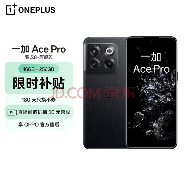 OPPO 一加 Ace Pro 16GB+256GB 黑森 享OPPO官方售后 骁龙8+旗舰芯 长寿版150W闪充 游戏稳帧引擎 5G游戏手机