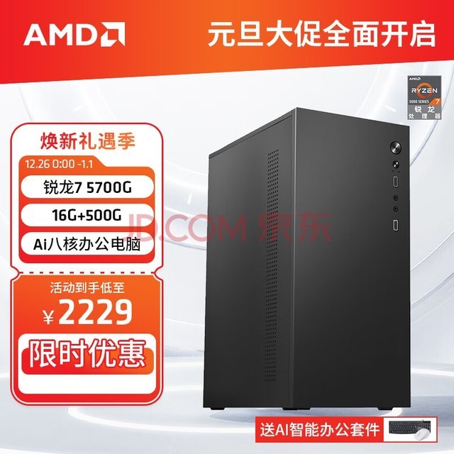 AMD 锐龙R7 5700G高配八核集显办公家用网课设计台式主机电脑游戏DIY组装电脑 配置二R7 5700G八核+16G+512GB