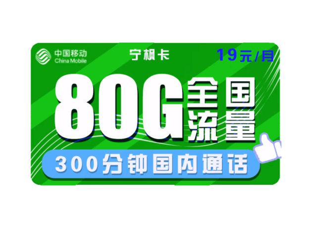 中国移动19元绝版套餐 80G流量敞开用