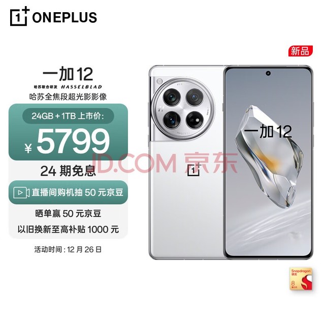 OPPO 一加 12 24GB+1TB 留白 哈苏全焦段超光影影像 2K 东方屏 第三代高通骁龙 8 旗舰芯片 5G游戏旗舰手机