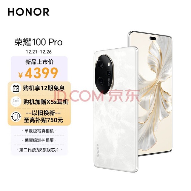 荣耀100 Pro 单反级主摄 荣耀绿洲护眼屏 第二代骁龙8旗舰芯片 立体声双扬声器 OIS 16+1T 月影白 5G