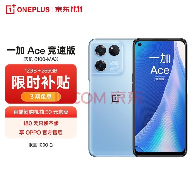 OPPO 一加 Ace 竞速版 12GB+256GB光速蓝享OPPO官方售后 天玑8100-MAX 120Hz变速电竞直屏游戏稳帧引擎5G手机