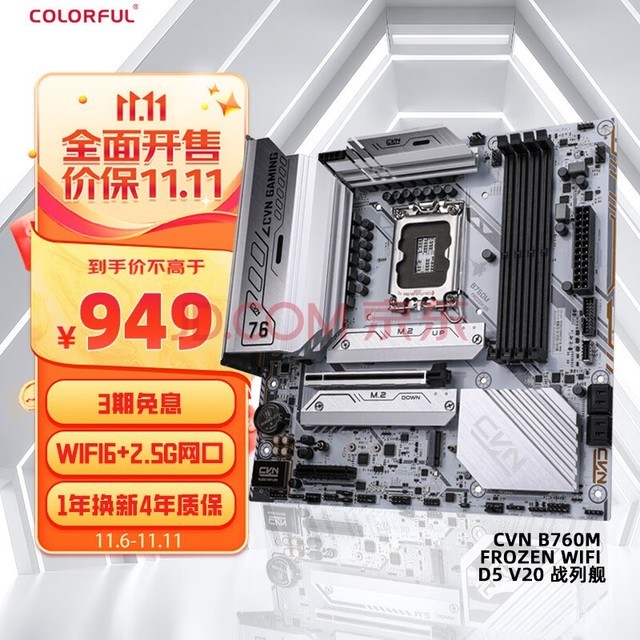 ߲ʺ磨ColorfulCVN B760M FROZEN WIFI D5 V20 DDR5 ֧CPU 13400F/13700F (Intel B760/LGA 1700)