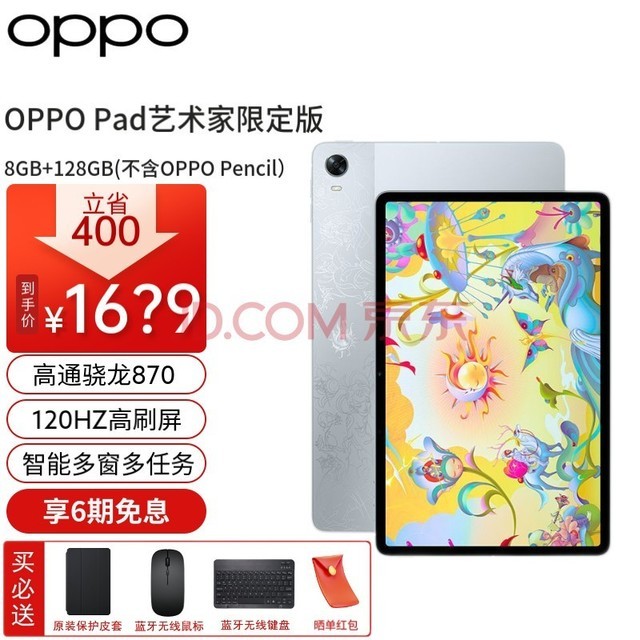 OPPO Pad平板 艺术家限定版120Hz高刷护眼屏11英寸 2.5K 骁龙870 8+256GB 8+128GB 艺术家限定（无OPPO笔）