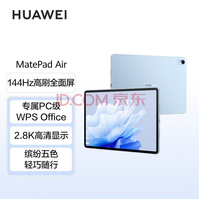 华为平板电脑MatePad Air 11.5英寸 144Hz高刷护眼全面屏 2.8K超清 移动办公影音娱乐平板 8+256GB 星河蓝