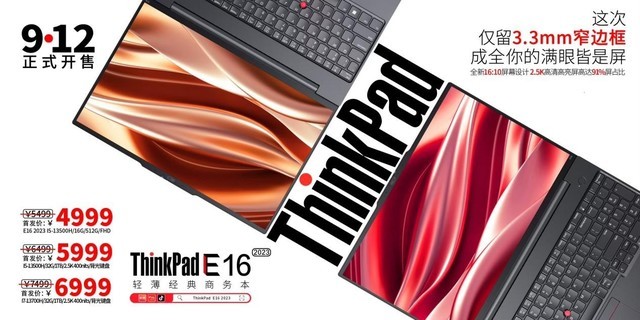 职场办公高效利器 ThinkPad E14/E16 2023售价4999元起