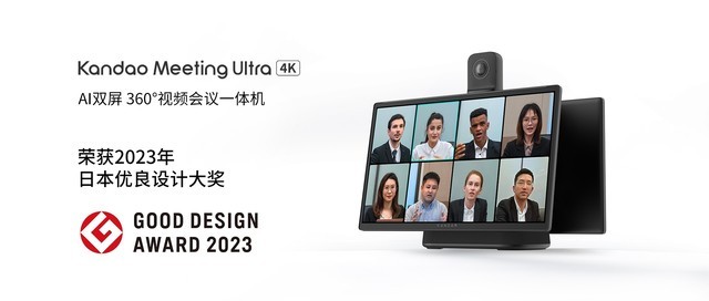 看到科技Kandao Meeting Ultra荣获GOOD DESIGN AWARD 2023大奖