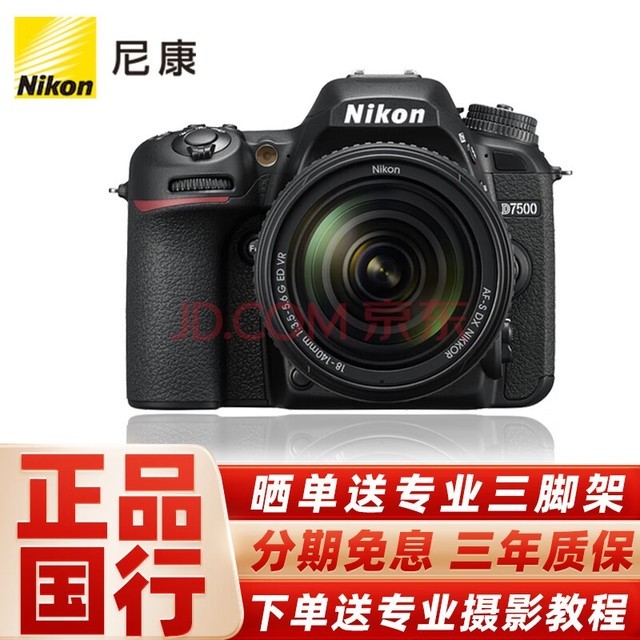 尼康(Nikon) D7500数码单反相机D7500单机拆机/套机18-140/18-200数码相机入门单反 d7500+18-140mm(风景套机) 官方标配
