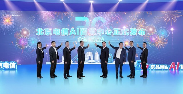 北京电信携手华为联合发布“5G京品网暨AI智算中心”，为首都夯实数智化底座 