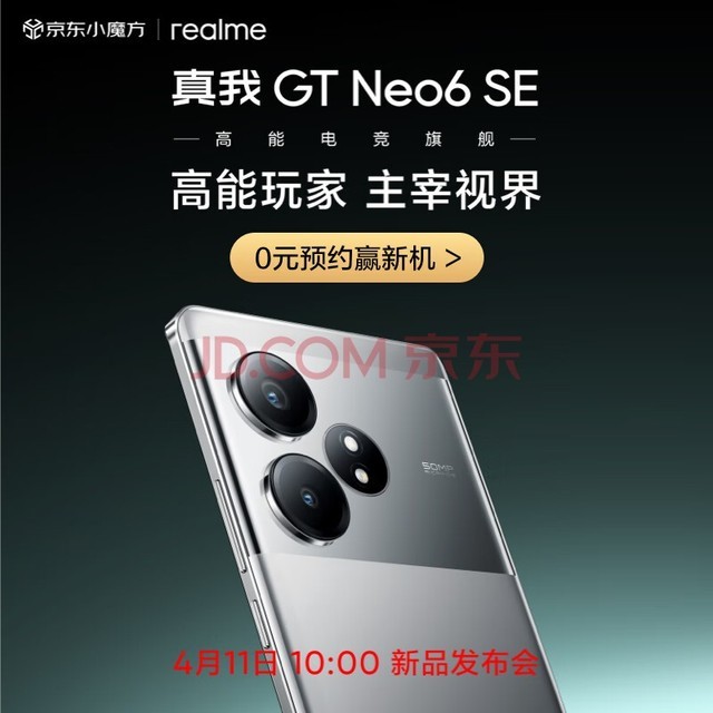 realme真我GT Neo6 SE 4月11日10:00 新品发布会！高能玩家 主宰视界 预约赢签名新机！