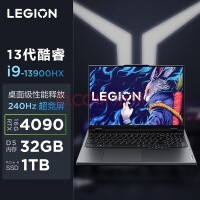 联想（Lenovo）拯救者Y9000P 2023至尊版 16英寸电竞游戏笔记本电脑(13代i9-13900HX 32G 1T RTX4090 2.5k 240Hz高色域)灰