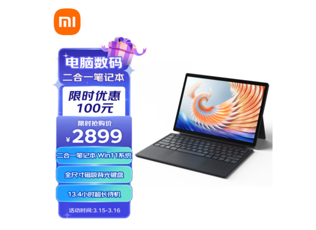 北京消费券 小米平板电脑8+256GB 2699元