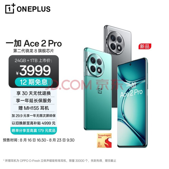 OPPO 一加 Ace 2 Pro 24GB+1TB 极光绿 高通第二代骁龙 8 旗舰芯片 5G游戏性能手机【全款预售】