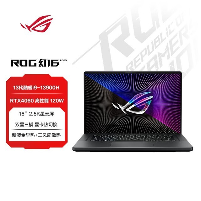 【手慢无】i9-13900H +120W RTX4060！ROG幻16 2023到手价10899元