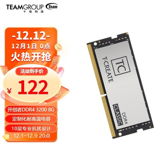 【手慢无】十铨科技内存大降价!8GB DDR4 3200MHz笔记本内存仅122元_游戏硬件存储-中关村在线