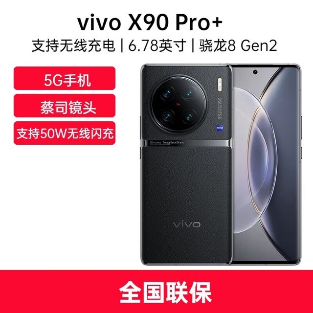 【手慢无】vivo X90 Pro+ 手机优惠价格4847元！拍照、性能表现都非常优秀