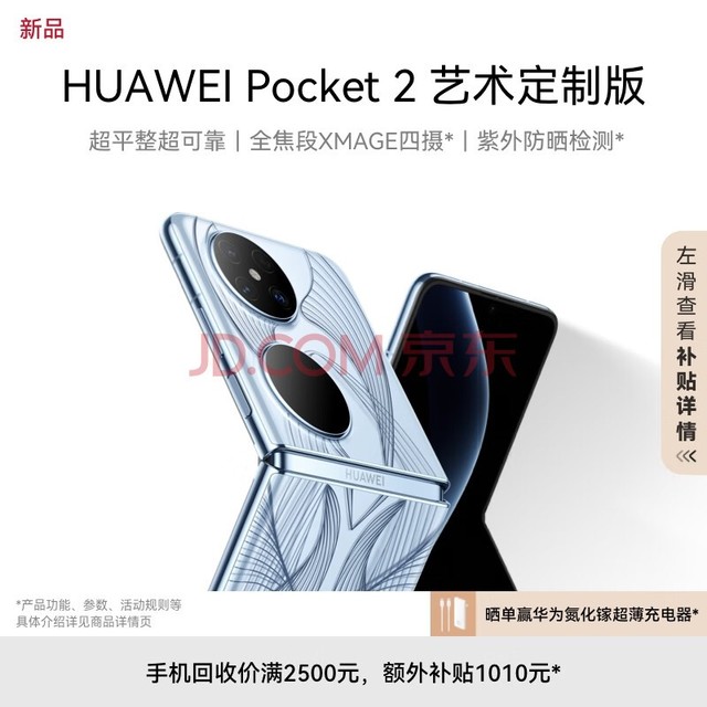 HUAWEI Pocket 2 艺术定制版 超平整超可靠 全焦段XMAGE四摄 16GB+1TB 蓝梦 华为折叠屏鸿蒙手机