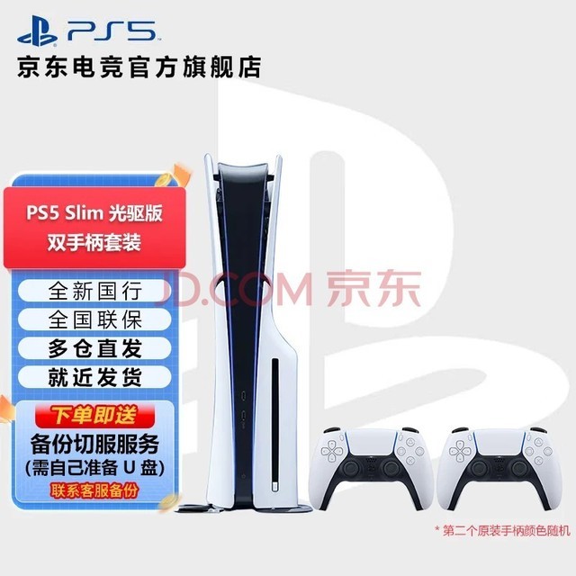 PlayStation PS5 国行游戏主机 PS5主机 次世代游戏机 游戏电玩 轻薄PS5slim光驱版双手柄套装
