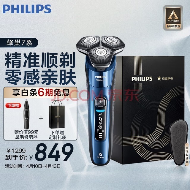 飞利浦（PHILIPS）电动剃须刀蜂巢7系 SkinIQ高端系列肌能感应护肤级刮胡刀 生日礼物 送男友 送老公