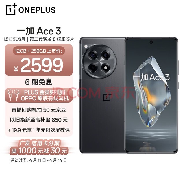 一加 Ace 3 12GB+256GB 星辰黑 1.5K 东方屏 第二代骁龙 8 旗舰芯片 OPPO AI手机 5G超长续航游戏手机