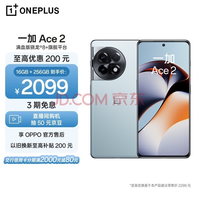 一加 Ace 2 16GB+256GB 冰河蓝 满血版骁龙8+旗舰平台 1.5K 灵犀触控屏 OPPO AI 5G智能电竞游戏手机