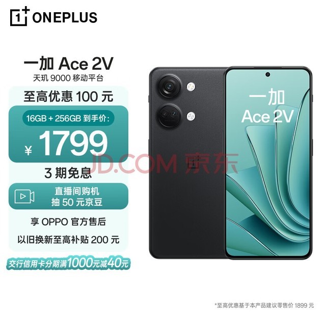 一加 Ace 2V 16GB+256GB 黑岩 天玑 9000 移动平台 1.5K 灵犀触控直屏  OPPO 拍照 5G学生游戏电竞手机