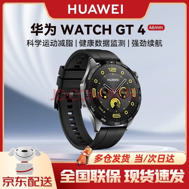 华为（HUAWEI）智能手表WATCH GT 4 运动智能健康手表血氧心率呼吸监测 华为gt4时尚男女腕表 46MM 曜石黑