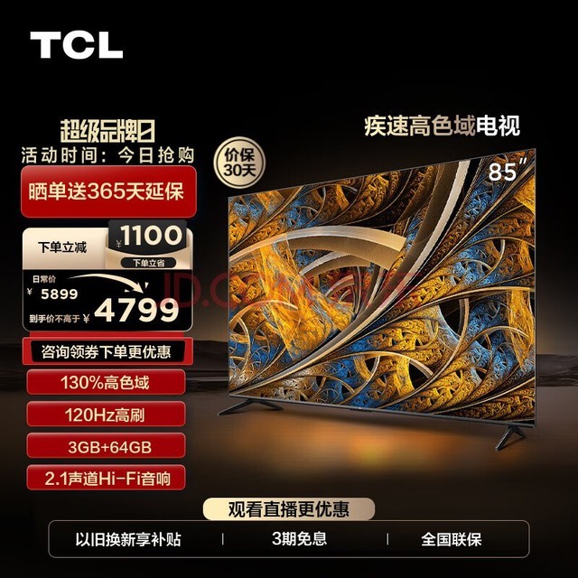 TCL电视 85英寸 4K超高清 高色域 120Hz 3+64GB 2.1声道音响 MEMC防抖 智能平板电视机 85英寸 官方标配
