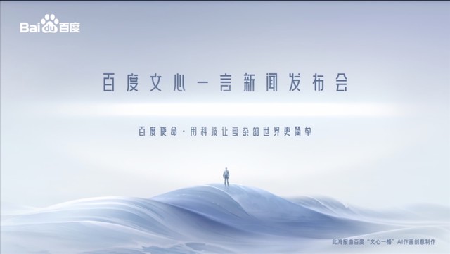 百度文心一言正式发布，李彦宏现场使用文心一言续写《三体》