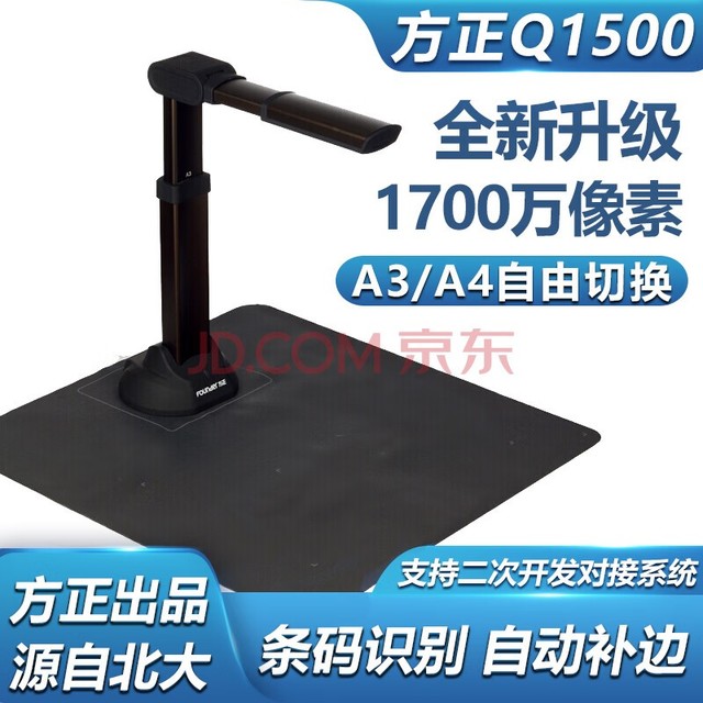 方正（Founder）Q1500高拍仪1700万像素A3/A4自由切换伸缩可折叠软底座扫描仪 支持二次开发