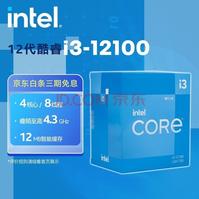 英特尔(Intel)酷睿 奔腾 CPU处理器 台式机 原盒 12代 i3-12100【4核8线程】