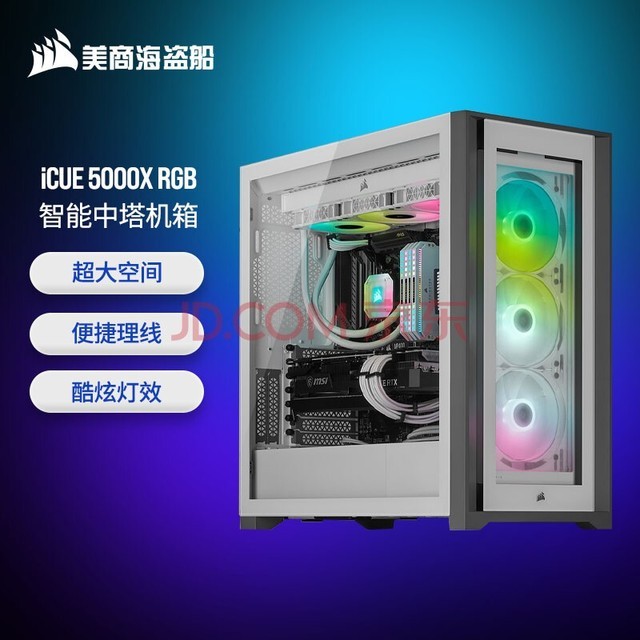 美商海盗船 (USCORSAIR) iCUE 5000X RGB 白色 钢化玻璃 智能炫彩 中塔ATX机箱 (支持360冷排/42cm显卡)