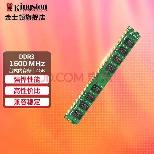 金士顿（Kingston） 内存条DDR3 1600兼容1333台式机内存条4G8G 1600单条4G【普条】