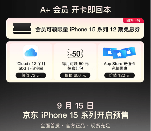 iPhone 15系列全球正式发布，开通京东A+会员提前锁定新品优先必购权