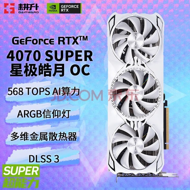 耕升（GAINWARD）GeForce RTX 4070 SUPER/RTX4070 12GB 支持DLSS 3 电竞游戏台式机电脑显卡 RTX 4070 SUPER 星极皓月OC