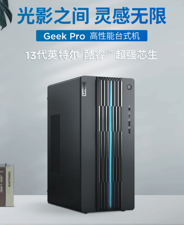4799元！联想新款GeekPro 2023台式机开卖：i5-13400F+RX 6600LE