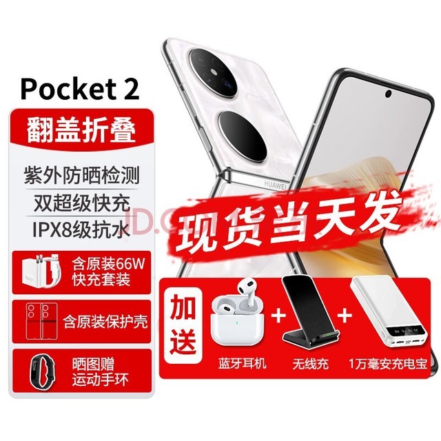 华为Pocket2折叠屏新品手机翻盖折叠鸿蒙系统NFC双向北斗卫星消息 洛可可白12G+512G 【官方标配】