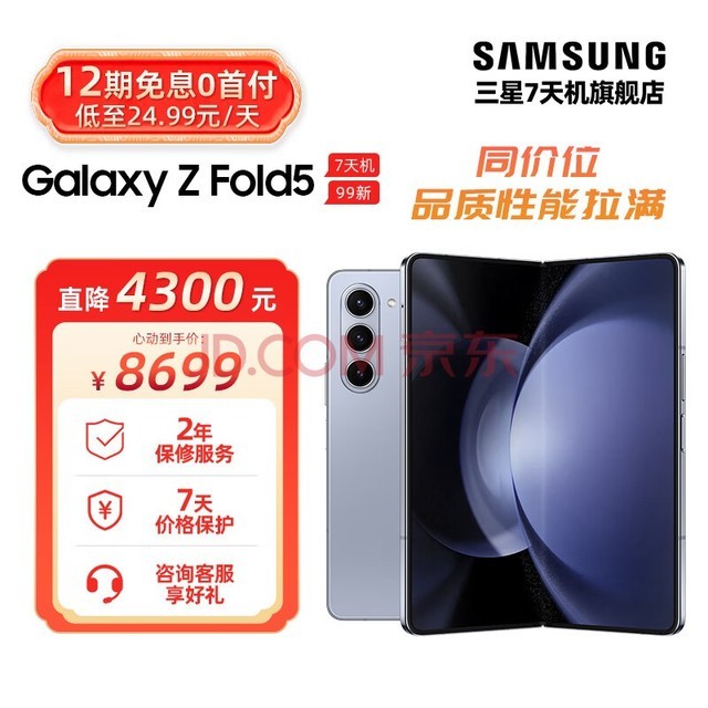 三星 GalaxyZ Fold5 超闭合折叠 IPX8级防水 5G折叠手机 7天机99新 冰萃蓝【7天机-99新】 12GB+512GB