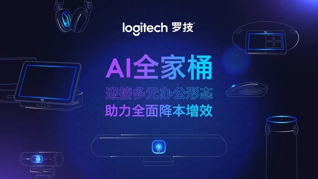    “罗技AI全家桶”亮相北京InfoCommChina