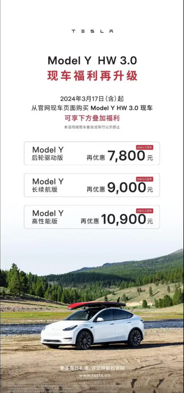 特斯拉推出"现车福利再升级"活动,针对model y hw 3.