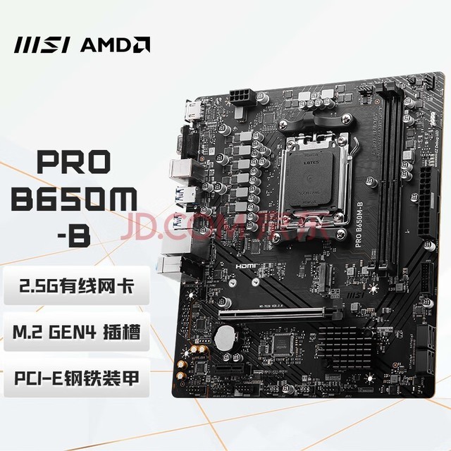 微星(MSI) PRO B650M-B DDR5 游戏办公电脑主板 支持CPU 7800X3D/7700X/7500F (AMD B650/AM5接口）