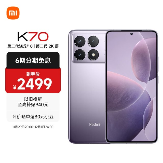 【手慢无】Redmi K70 5G手机京东促销价2469元 性能强劲时尚外观