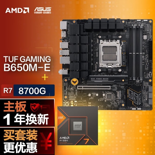 【手慢无】华硕B650M-E主板+AMD锐龙7 8700G CPU套装仅售3359元！