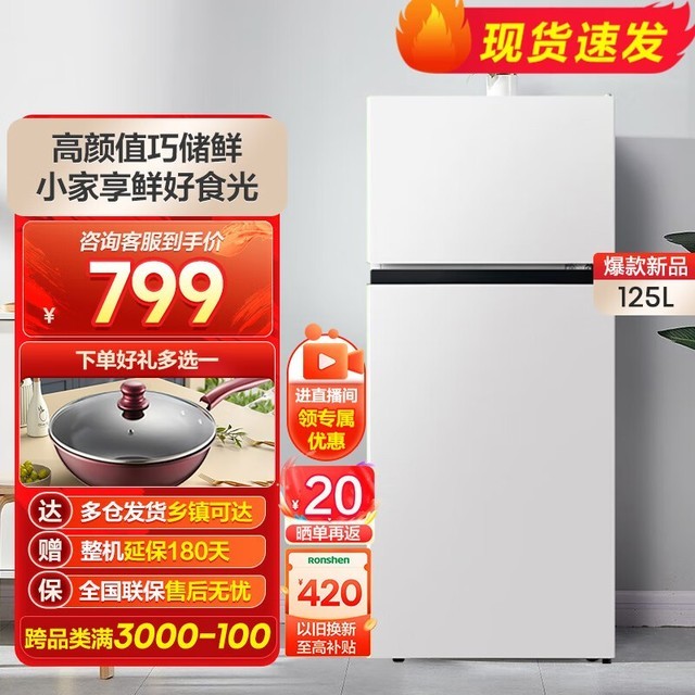 【手慢无】容声125升双开门冰箱到手价799元